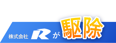 被害が大きくなるその前に